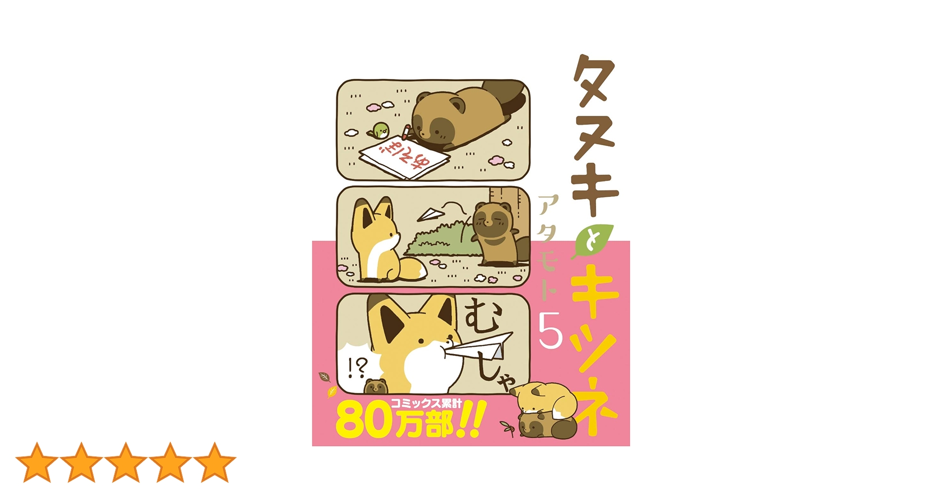 タヌキとキツネ 5 (リラクトコミックス) | アタモト |本 | 通販